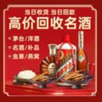 喀什洋酒回收:茅台酒,名酒,虫草,烟酒,老酒,喀什跃国烟酒经营部